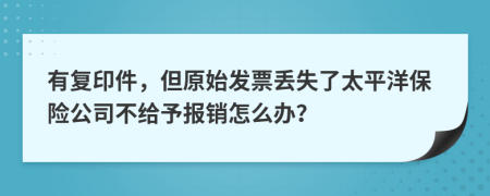 有复印件，但原始发票丢失了太平洋保险公司不给予报销怎么办？