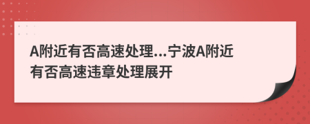 A附近有否高速处理...宁波A附近有否高速违章处理展开