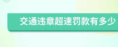 交通违章超速罚款有多少