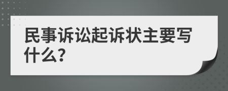 民事诉讼起诉状主要写什么？