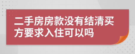 二手房房款没有结清买方要求入住可以吗