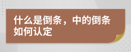 什么是倒条，中的倒条如何认定