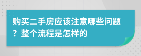 购买二手房应该注意哪些问题？整个流程是怎样的