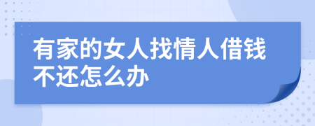 有家的女人找情人借钱不还怎么办