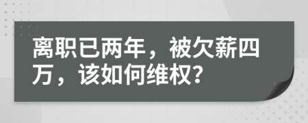 离职已两年，被欠薪四万，该如何维权？