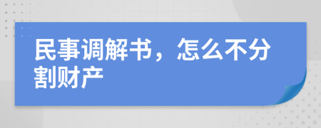 民事调解书，怎么不分割财产