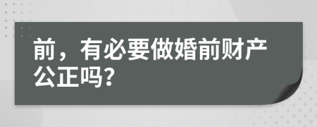 前，有必要做婚前财产公正吗？