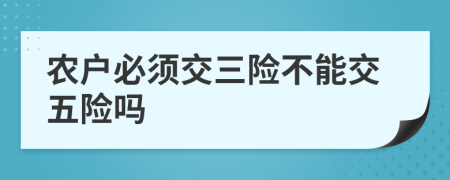 农户必须交三险不能交五险吗