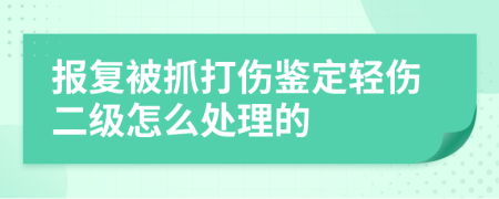 报复被抓打伤鉴定轻伤二级怎么处理的