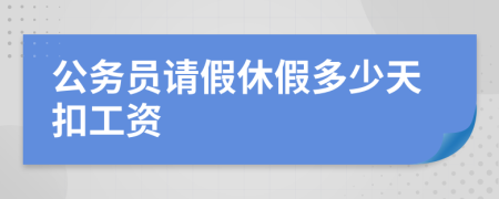 公务员请假休假多少天扣工资