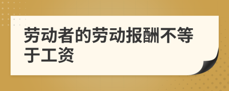 劳动者的劳动报酬不等于工资