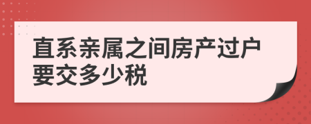 直系亲属之间房产过户要交多少税