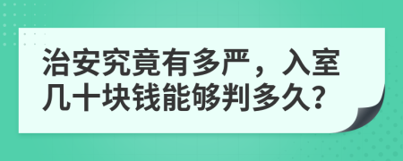 治安究竟有多严，入室几十块钱能够判多久？