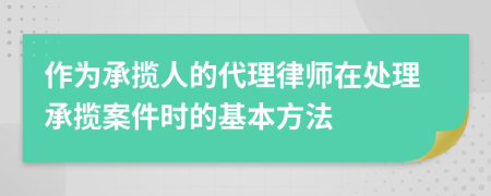 作为承揽人的代理律师在处理承揽案件时的基本方法