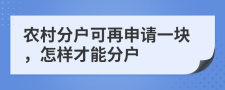 农村分户可再申请一块，怎样才能分户