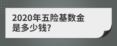 2020年五险基数金是多少钱?