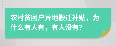 农村贫困户异地搬迁补贴，为什么有人有，有人没有？