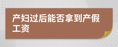 产妇过后能否拿到产假工资