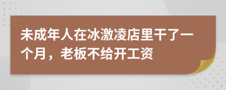 未成年人在冰激凌店里干了一个月，老板不给开工资