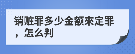 销赃罪多少金额來定罪，怎么判