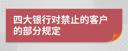 四大银行对禁止的客户的部分规定