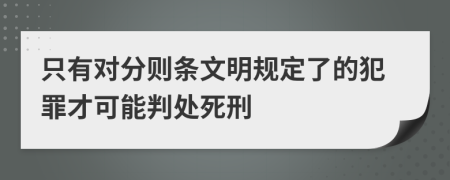 只有对分则条文明规定了的犯罪才可能判处死刑