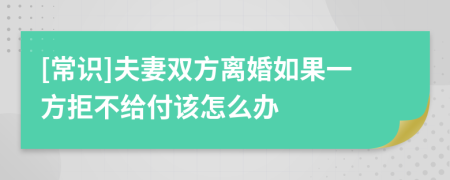 [常识]夫妻双方离婚如果一方拒不给付该怎么办