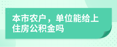 本市农户，单位能给上住房公积金吗