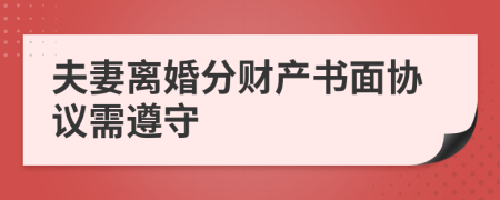 夫妻离婚分财产书面协议需遵守