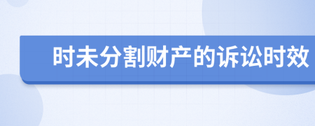 时未分割财产的诉讼时效