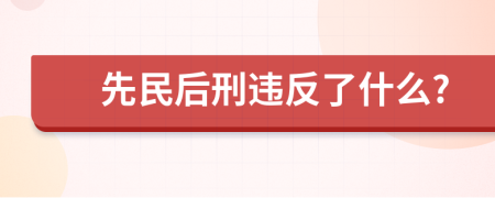 先民后刑违反了什么?