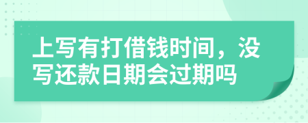 上写有打借钱时间，没写还款日期会过期吗