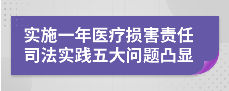 实施一年医疗损害责任司法实践五大问题凸显