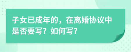 子女已成年的，在离婚协议中是否要写？如何写？
