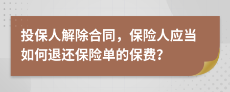 投保人解除合同，保险人应当如何退还保险单的保费？