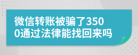 微信转账被骗了3500通过法律能找回来吗