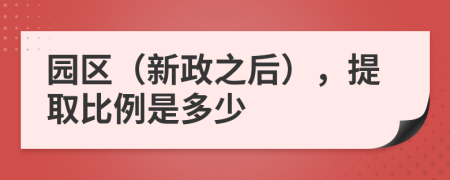 园区（新政之后），提取比例是多少