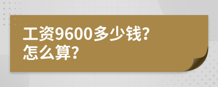 工资9600多少钱？怎么算？