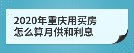 2020年重庆用买房怎么算月供和利息