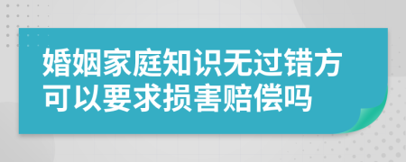 婚姻家庭知识无过错方可以要求损害赔偿吗