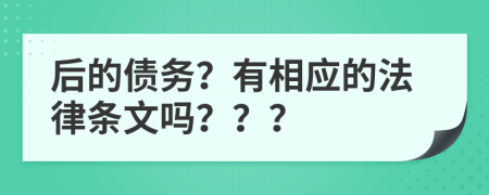 后的债务？有相应的法律条文吗？？？
