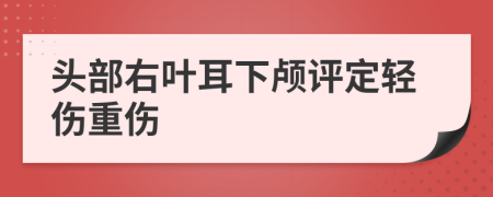 头部右叶耳下颅评定轻伤重伤