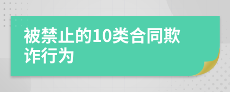被禁止的10类合同欺诈行为