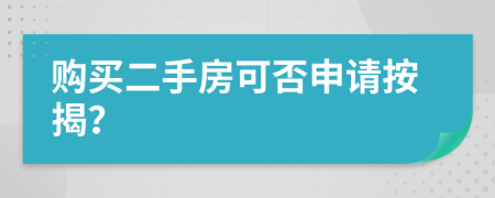 购买二手房可否申请按揭？