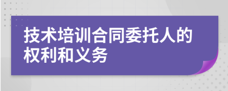 技术培训合同委托人的权利和义务