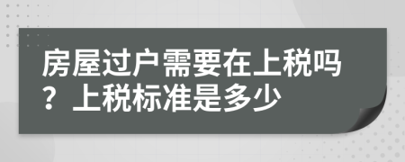 房屋过户需要在上税吗？上税标准是多少