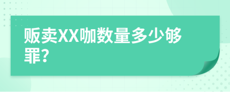 贩卖XX咖数量多少够罪？