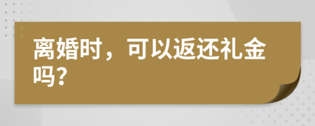 离婚时，可以返还礼金吗？