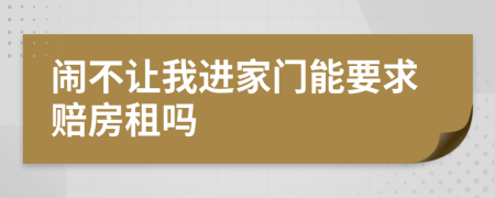 闹不让我进家门能要求赔房租吗