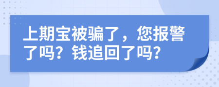 上期宝被骗了，您报警了吗？钱追回了吗？